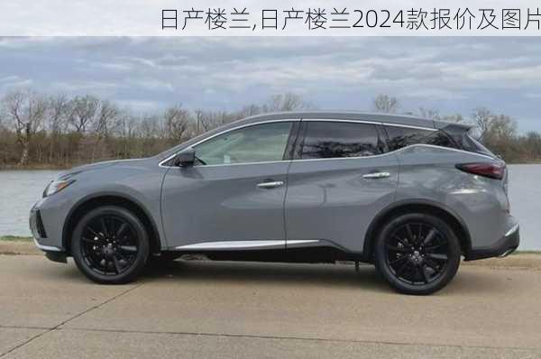 日产楼兰,日产楼兰2024款报价及图片