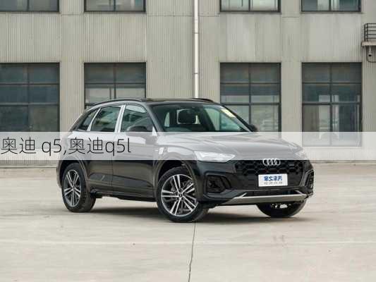 奥迪 q5,奥迪q5l