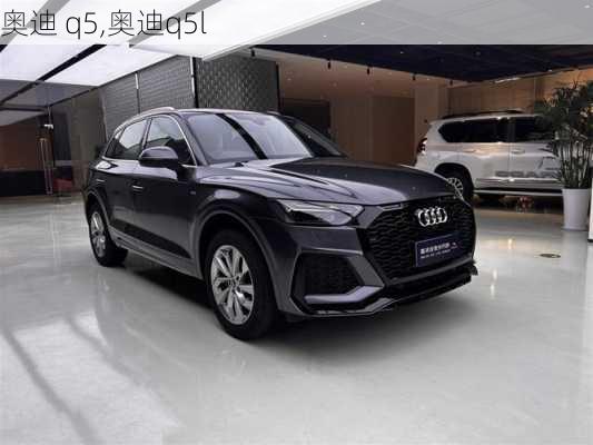 奥迪 q5,奥迪q5l