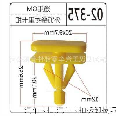 汽车卡扣,汽车卡扣拆卸技巧