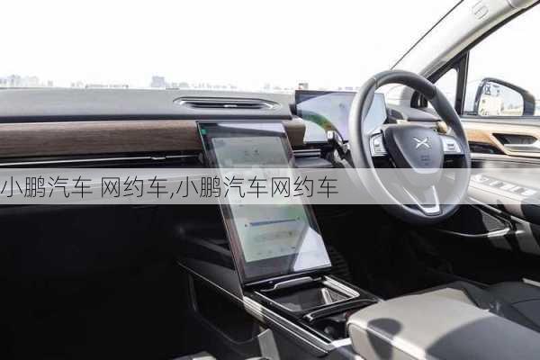 小鹏汽车 网约车,小鹏汽车网约车