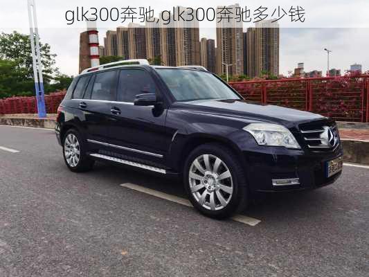 glk300奔驰,glk300奔驰多少钱