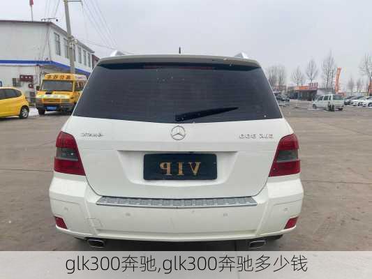 glk300奔驰,glk300奔驰多少钱