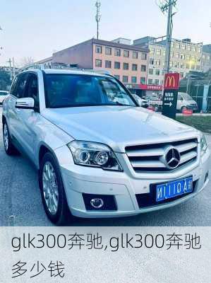 glk300奔驰,glk300奔驰多少钱