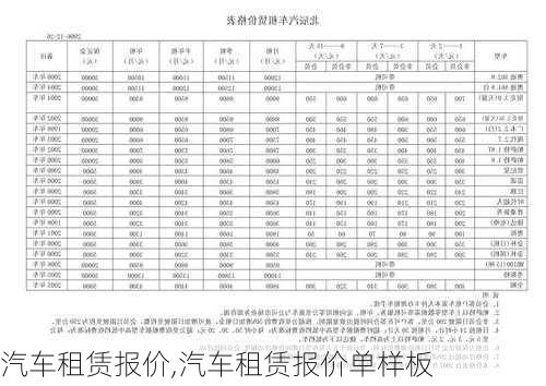 汽车租赁报价,汽车租赁报价单样板