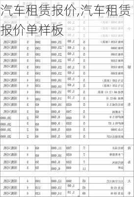 汽车租赁报价,汽车租赁报价单样板