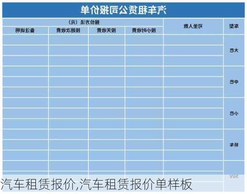 汽车租赁报价,汽车租赁报价单样板