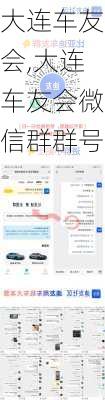 大连车友会,大连车友会微信群群号