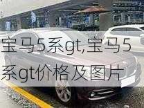 宝马5系gt,宝马5系gt价格及图片