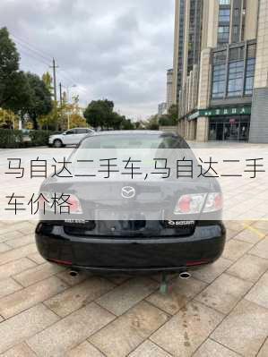 马自达二手车,马自达二手车价格