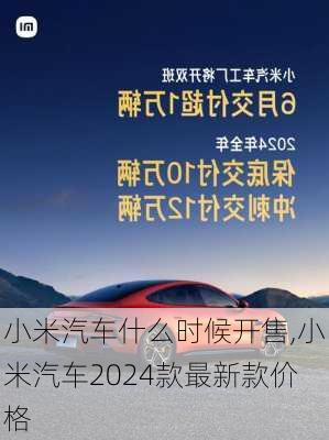 小米汽车什么时候开售,小米汽车2024款最新款价格