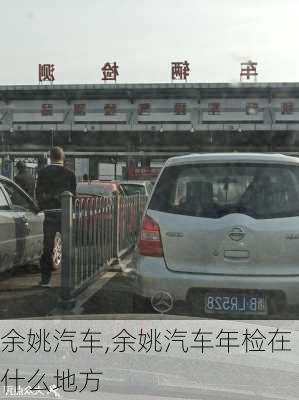 余姚汽车,余姚汽车年检在什么地方