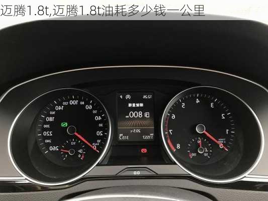 迈腾1.8t,迈腾1.8t油耗多少钱一公里