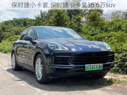 保时捷小卡宴,保时捷小卡宴36.6万suv