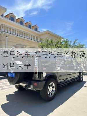 悍马汽车,悍马汽车价格及图片大全