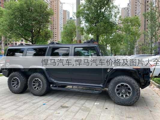 悍马汽车,悍马汽车价格及图片大全