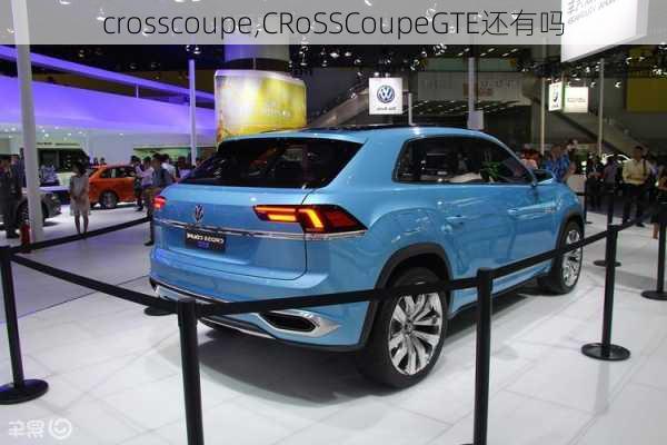 crosscoupe,CRoSSCoupeGTE还有吗