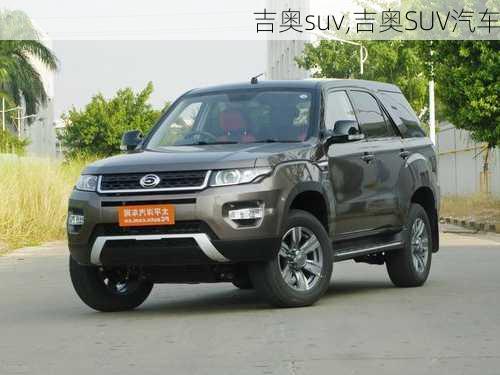 吉奥suv,吉奥SUV汽车