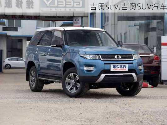 吉奥suv,吉奥SUV汽车