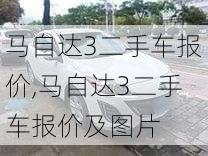 马自达3二手车报价,马自达3二手车报价及图片