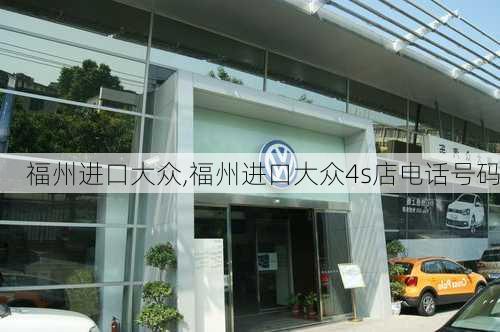 福州进口大众,福州进口大众4s店电话号码