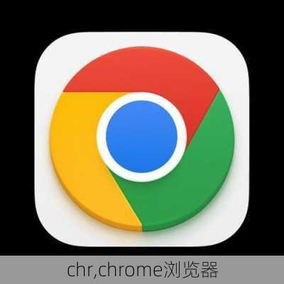 chr,chrome浏览器