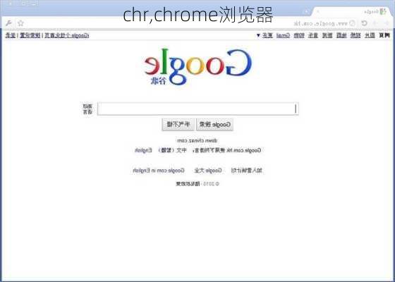 chr,chrome浏览器