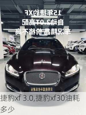 捷豹xf 3.0,捷豹xf30油耗多少