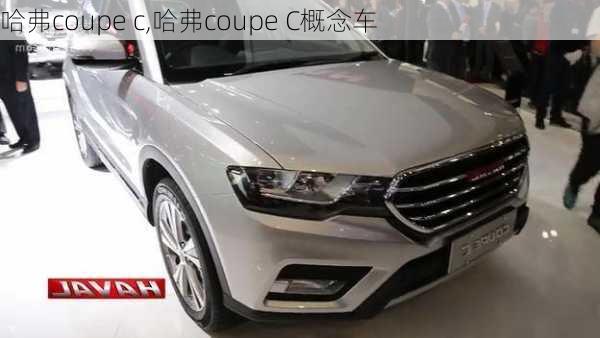 哈弗coupe c,哈弗coupe C概念车