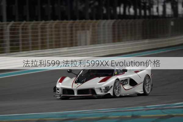 法拉利599,法拉利599XX Evolution价格