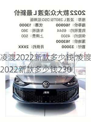 凌渡2022新款多少钱,凌渡2022新款多少钱230