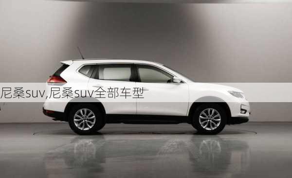 尼桑suv,尼桑suv全部车型