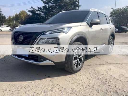 尼桑suv,尼桑suv全部车型