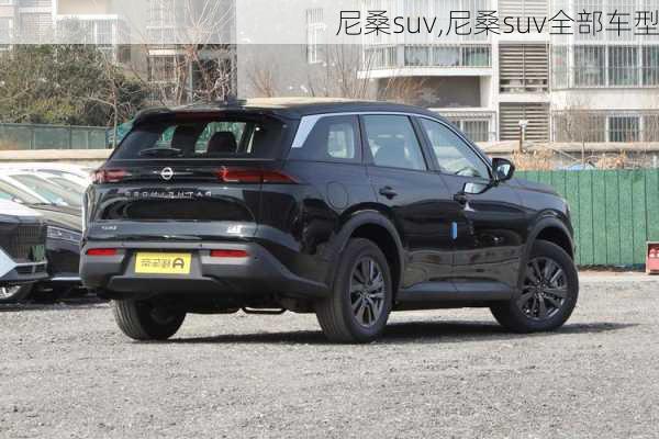 尼桑suv,尼桑suv全部车型