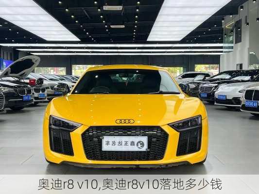 奥迪r8 v10,奥迪r8v10落地多少钱