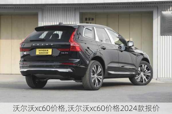 沃尔沃xc60价格,沃尔沃xc60价格2024款报价