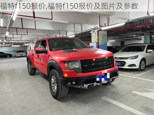 福特f150报价,福特f150报价及图片及参数