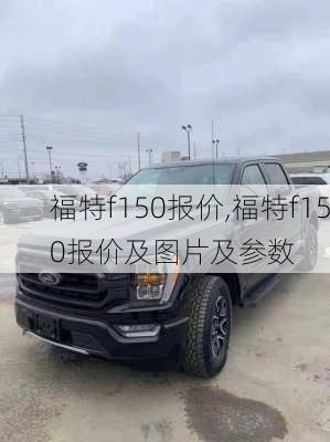 福特f150报价,福特f150报价及图片及参数