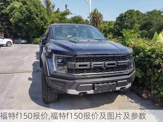 福特f150报价,福特f150报价及图片及参数