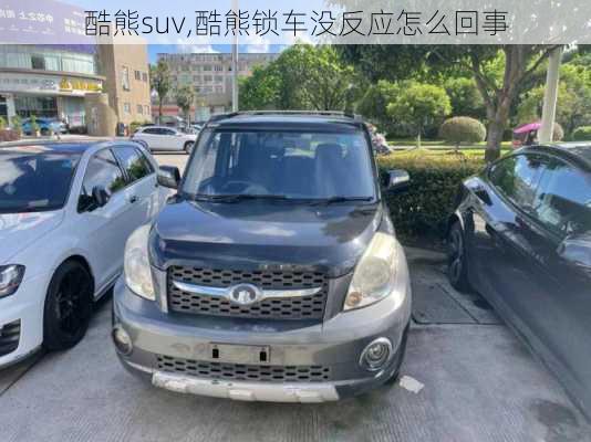 酷熊suv,酷熊锁车没反应怎么回事