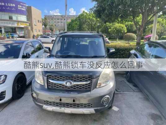 酷熊suv,酷熊锁车没反应怎么回事