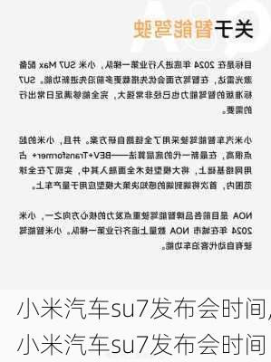 小米汽车su7发布会时间,小米汽车su7发布会时间