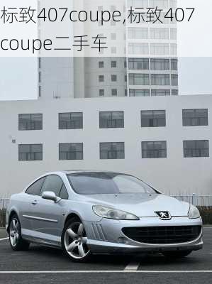 标致407coupe,标致407coupe二手车