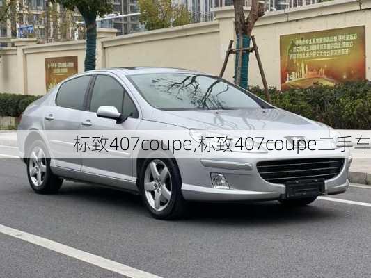 标致407coupe,标致407coupe二手车