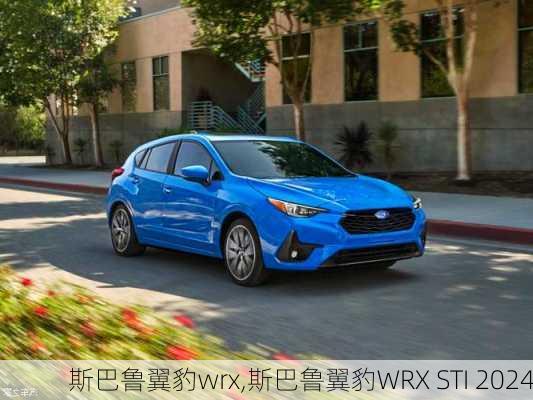 斯巴鲁翼豹wrx,斯巴鲁翼豹WRX STI 2024