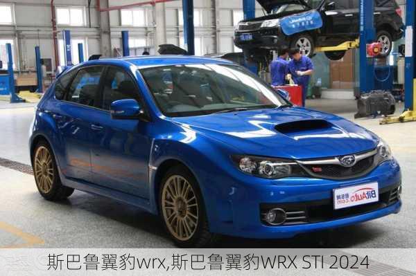 斯巴鲁翼豹wrx,斯巴鲁翼豹WRX STI 2024