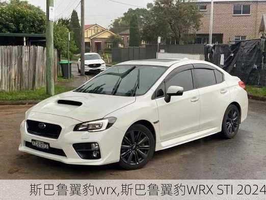 斯巴鲁翼豹wrx,斯巴鲁翼豹WRX STI 2024