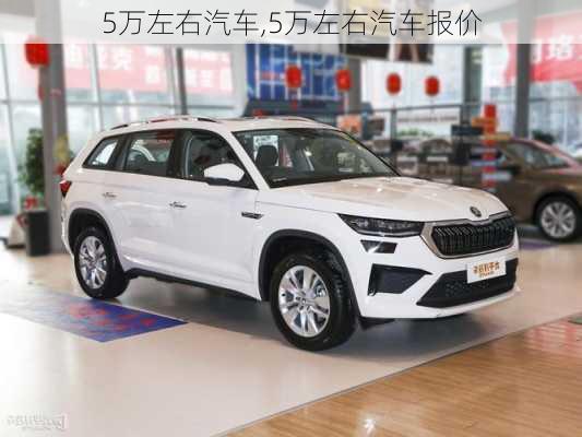 5万左右汽车,5万左右汽车报价