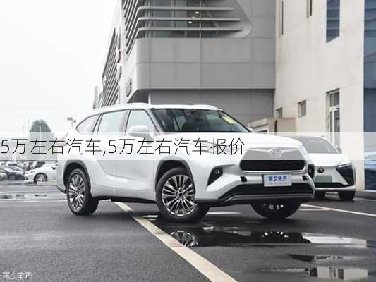 5万左右汽车,5万左右汽车报价