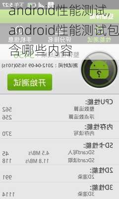 android性能测试,android性能测试包含哪些内容